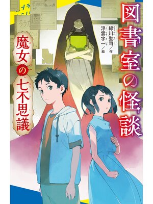 cover image of 図書室の怪談　魔女の七不思議
